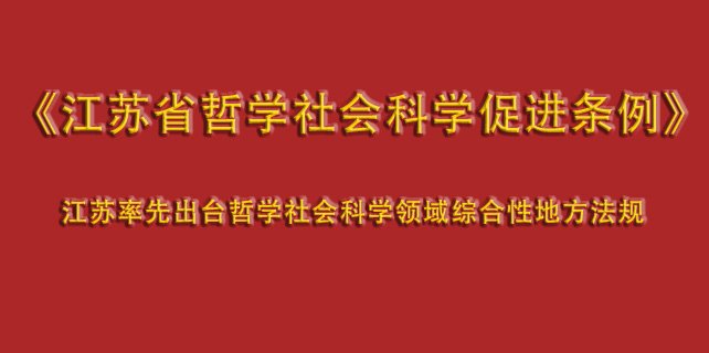 科研诚信与作风学风 全国哲学社会科学